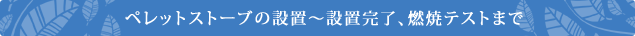 ペレットストーブの設置～設置完了、燃焼テストまで
