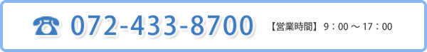 072-433-8700　【営業時間】9:00～17:00　【定休日】日曜日