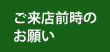 ご来店前時のお願い