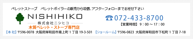 ペレットストーブ　ペレットボイラーの販売から設置、アフターフォローまでお任せ下さい